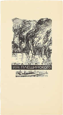 Козловский Константин Степанович. ­Книжный знак памяти И.Н. Плещинского